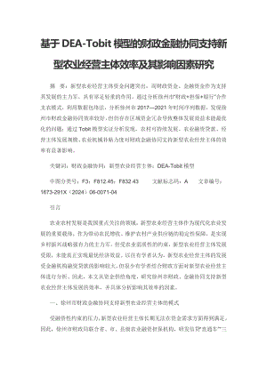 基于DEA-Tobit模型的财政金融协同支持新型农业经营主体效率及其影响因素研究.docx