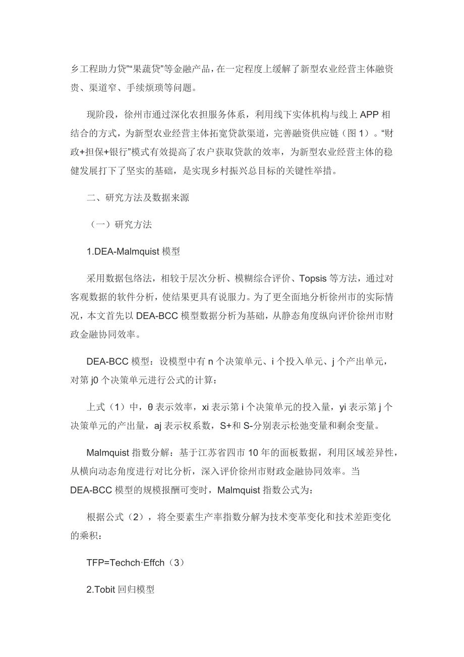 基于DEA-Tobit模型的财政金融协同支持新型农业经营主体效率及其影响因素研究.docx_第2页