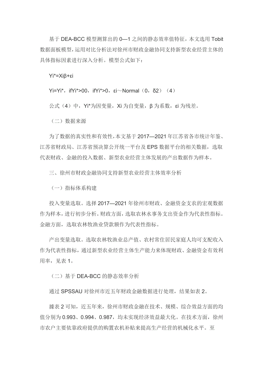 基于DEA-Tobit模型的财政金融协同支持新型农业经营主体效率及其影响因素研究.docx_第3页