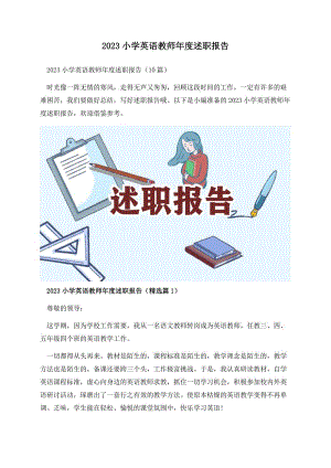 2023小学英语教师年度述职报告.docx