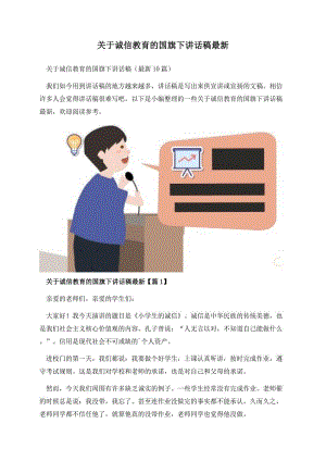 关于诚信教育的国旗下讲话稿最新.docx