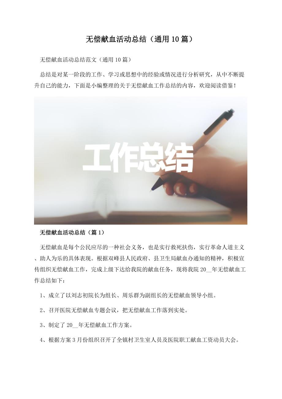 无偿献血活动总结（通用10篇）.docx_第1页