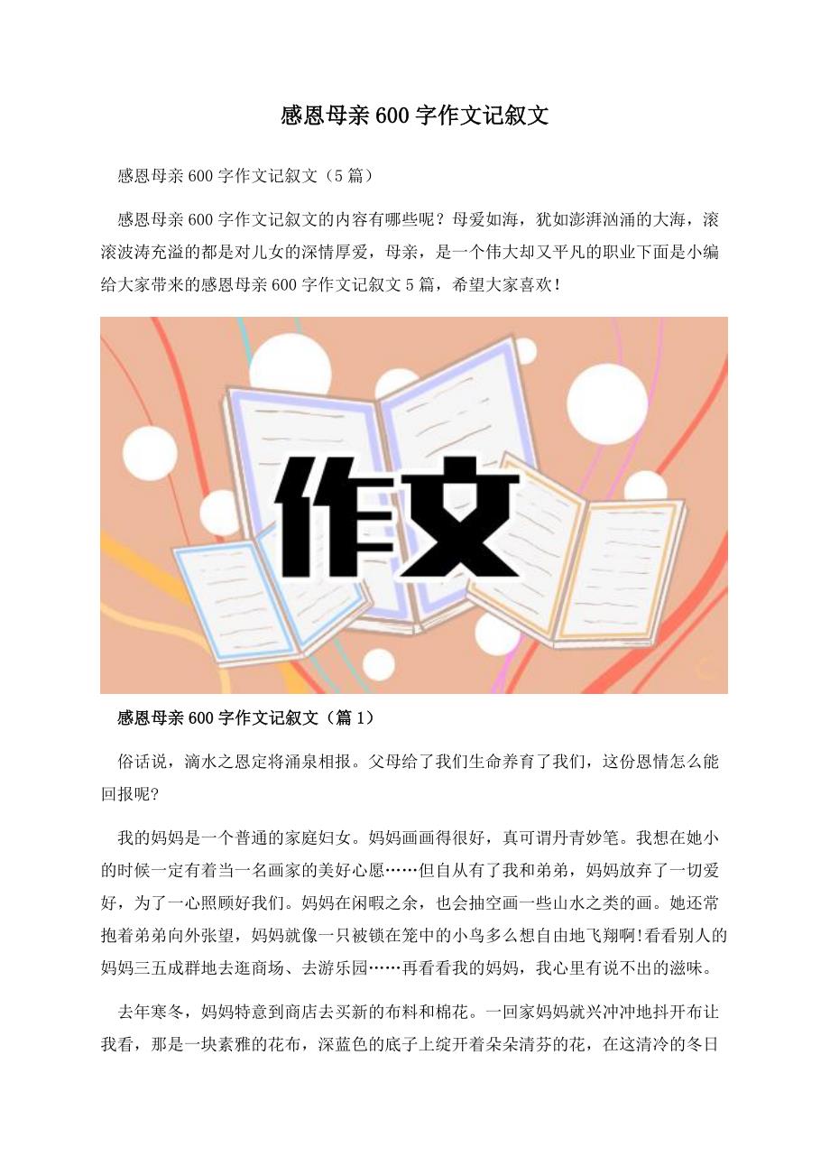 感恩母亲600字作文记叙文.docx_第1页