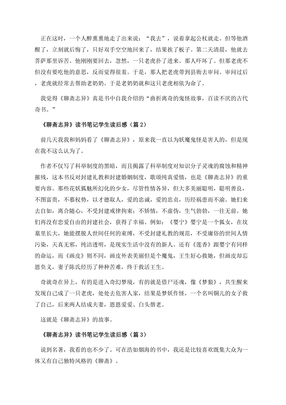 《聊斋志异》读书笔记学生读后感.docx_第2页