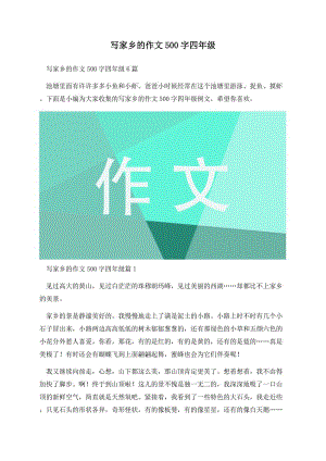 写家乡的作文500字四年级.docx