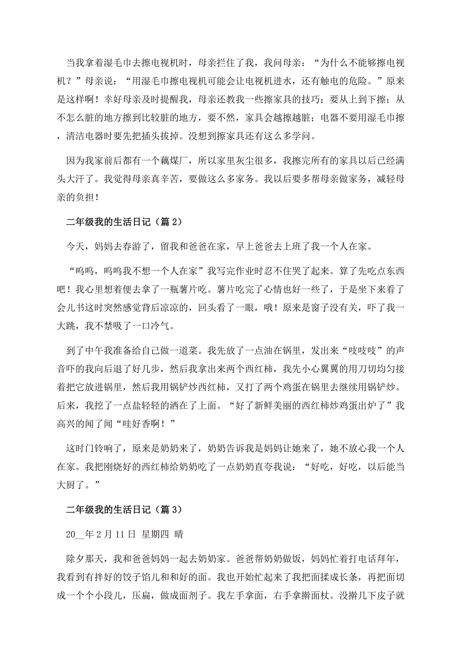 二年级我的生活日记.docx_第2页