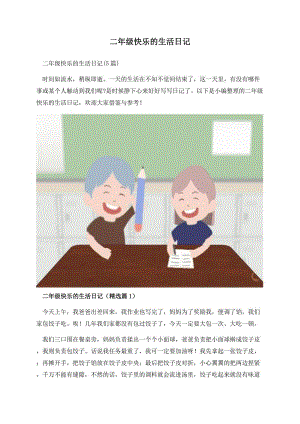 二年级快乐的生活日记.docx