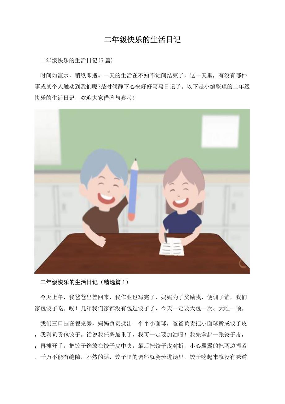 二年级快乐的生活日记.docx_第1页