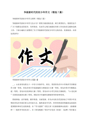 争做新时代的好少年作文（精选7篇）.docx