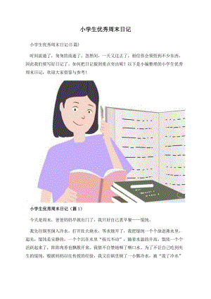 小学生优秀周末日记.docx