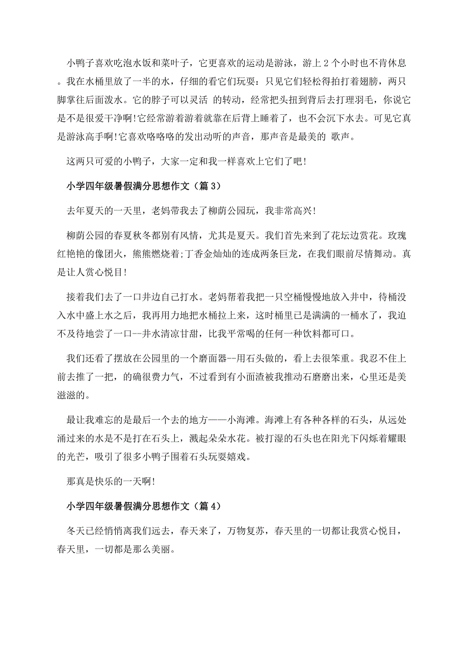 小学四年级暑假满分思想作文.docx_第2页