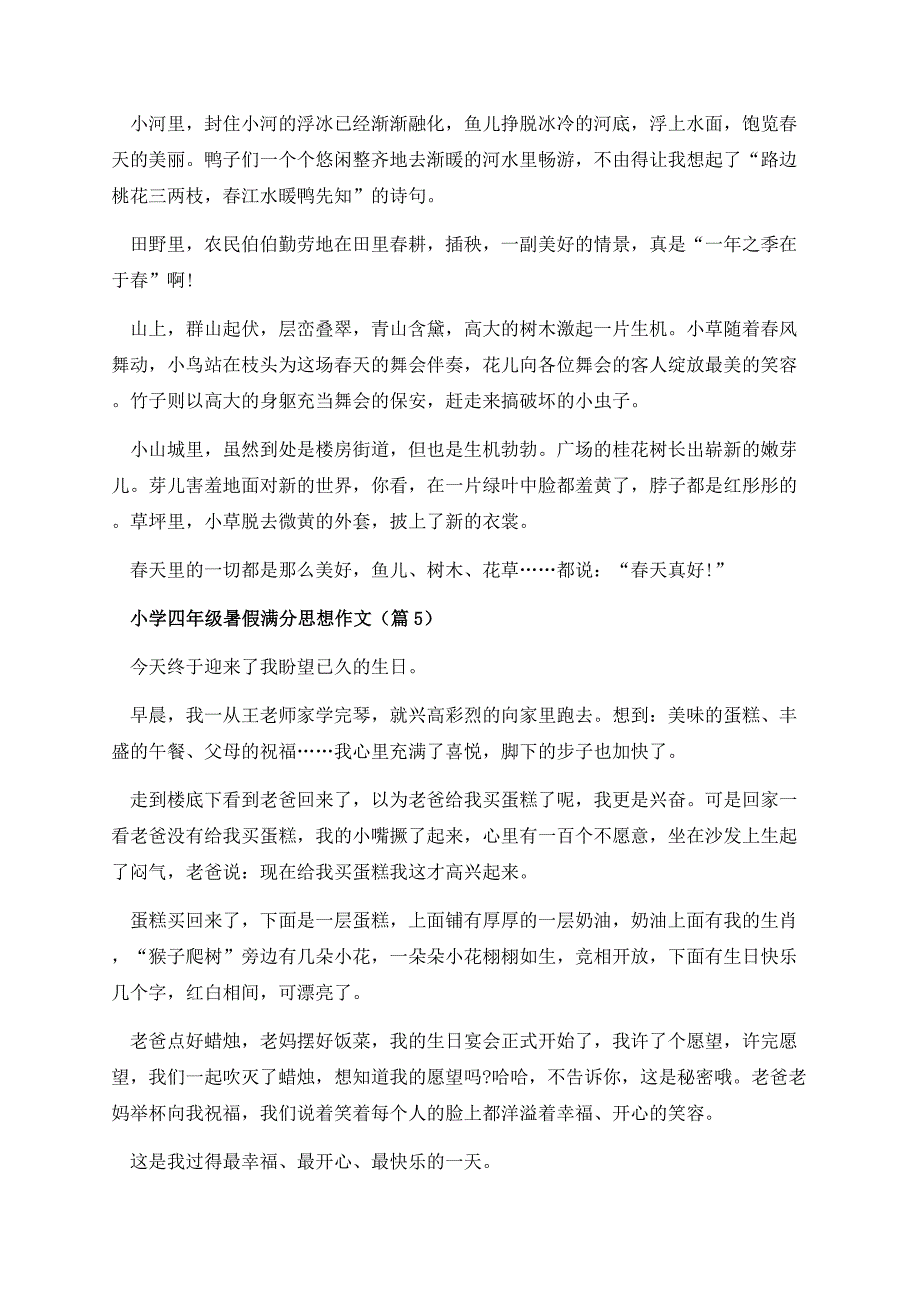 小学四年级暑假满分思想作文.docx_第3页