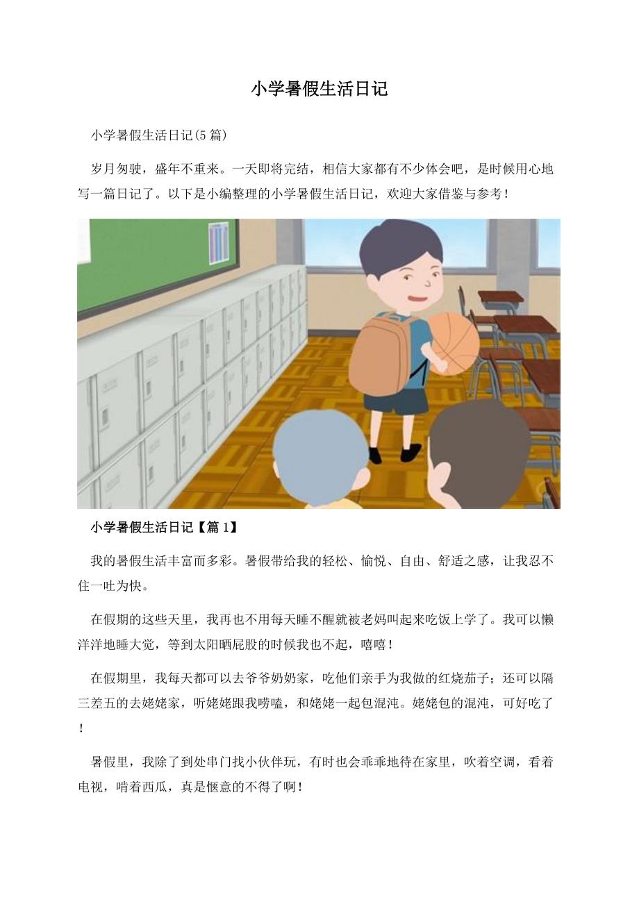 小学暑假生活日记.docx_第1页