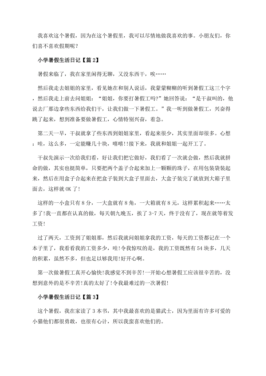 小学暑假生活日记.docx_第2页