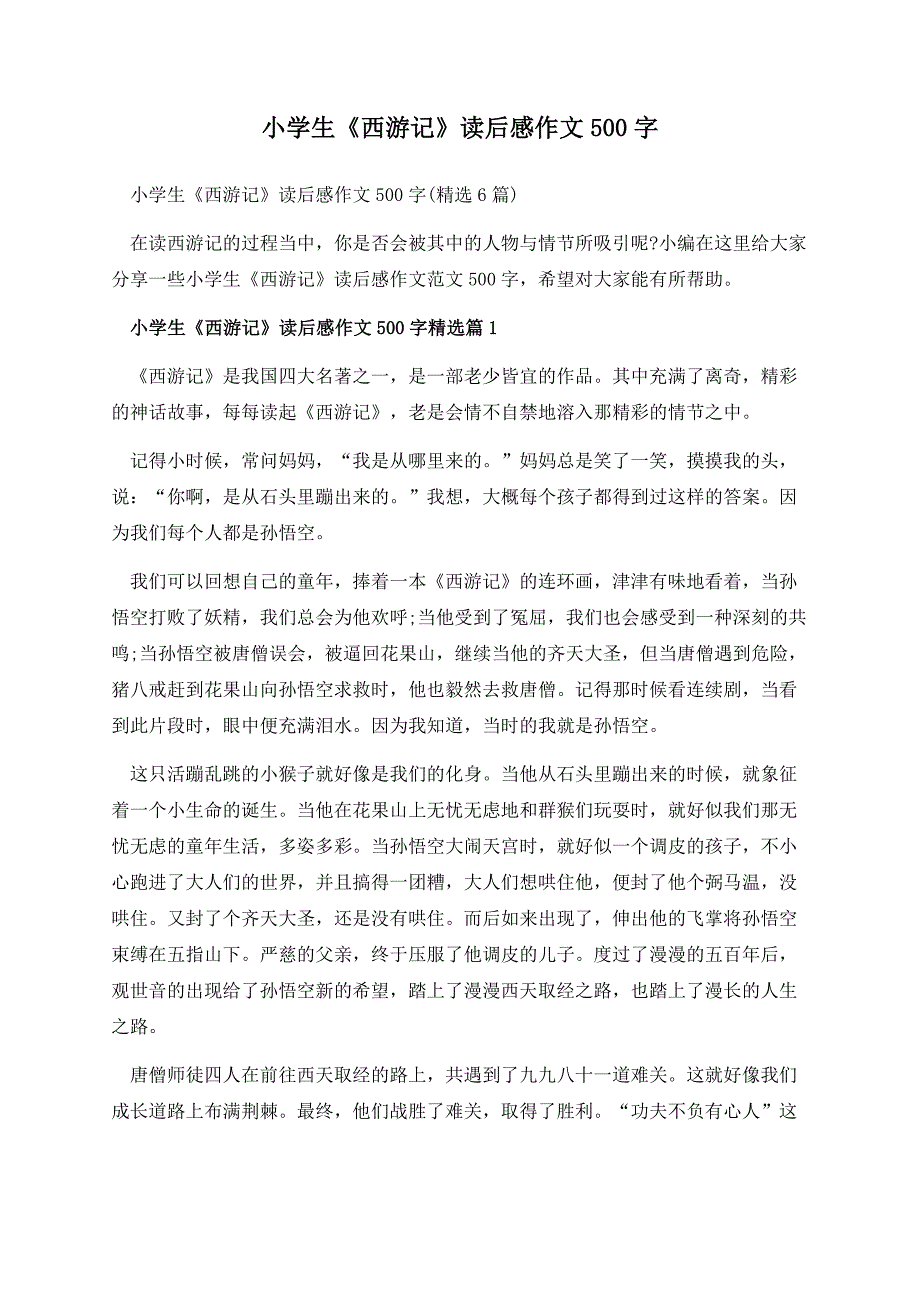 小学生《西游记》读后感作文500字.docx_第1页