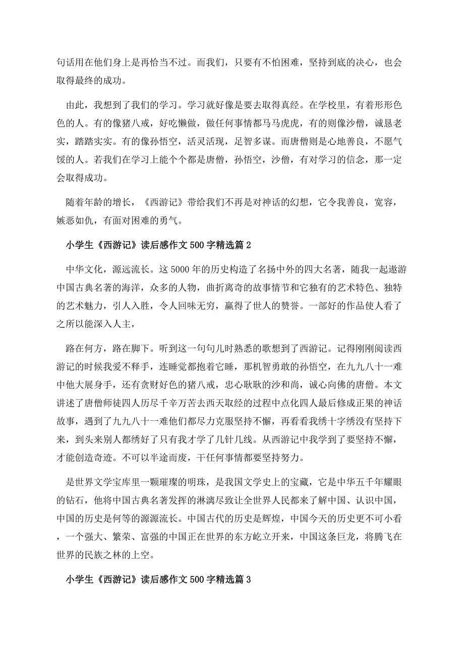 小学生《西游记》读后感作文500字.docx_第2页