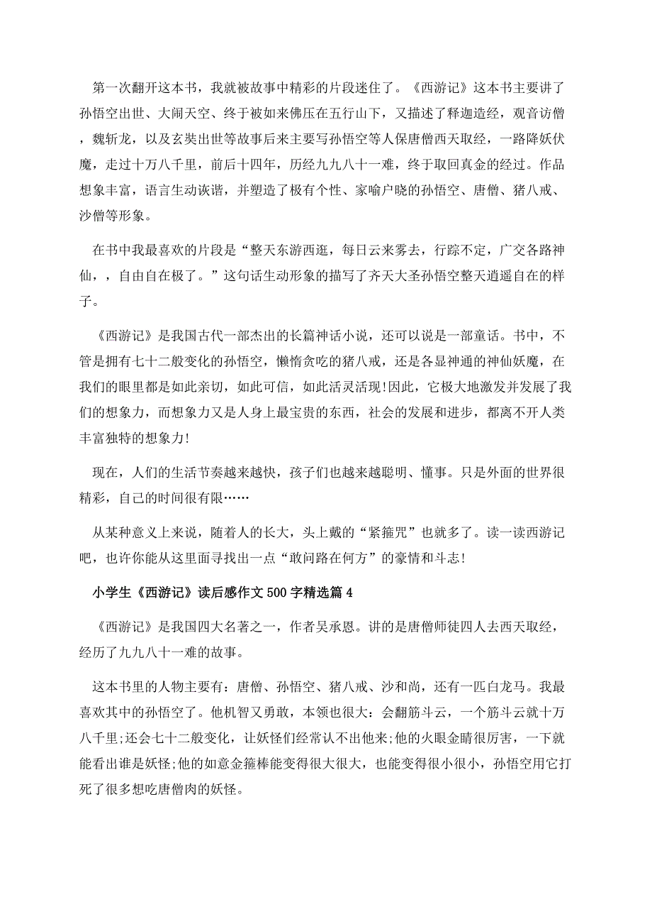 小学生《西游记》读后感作文500字.docx_第3页