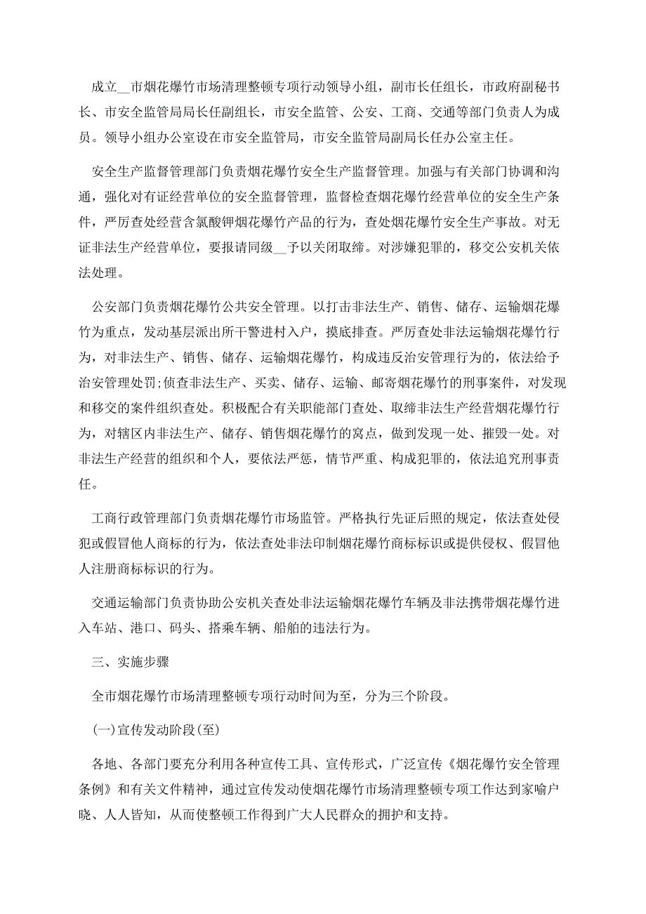 2023烟花爆竹销售排查整治方案.docx_第2页