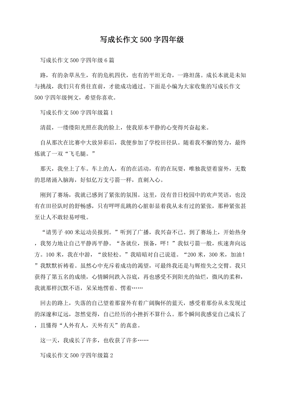 写成长作文500字四年级.docx_第1页