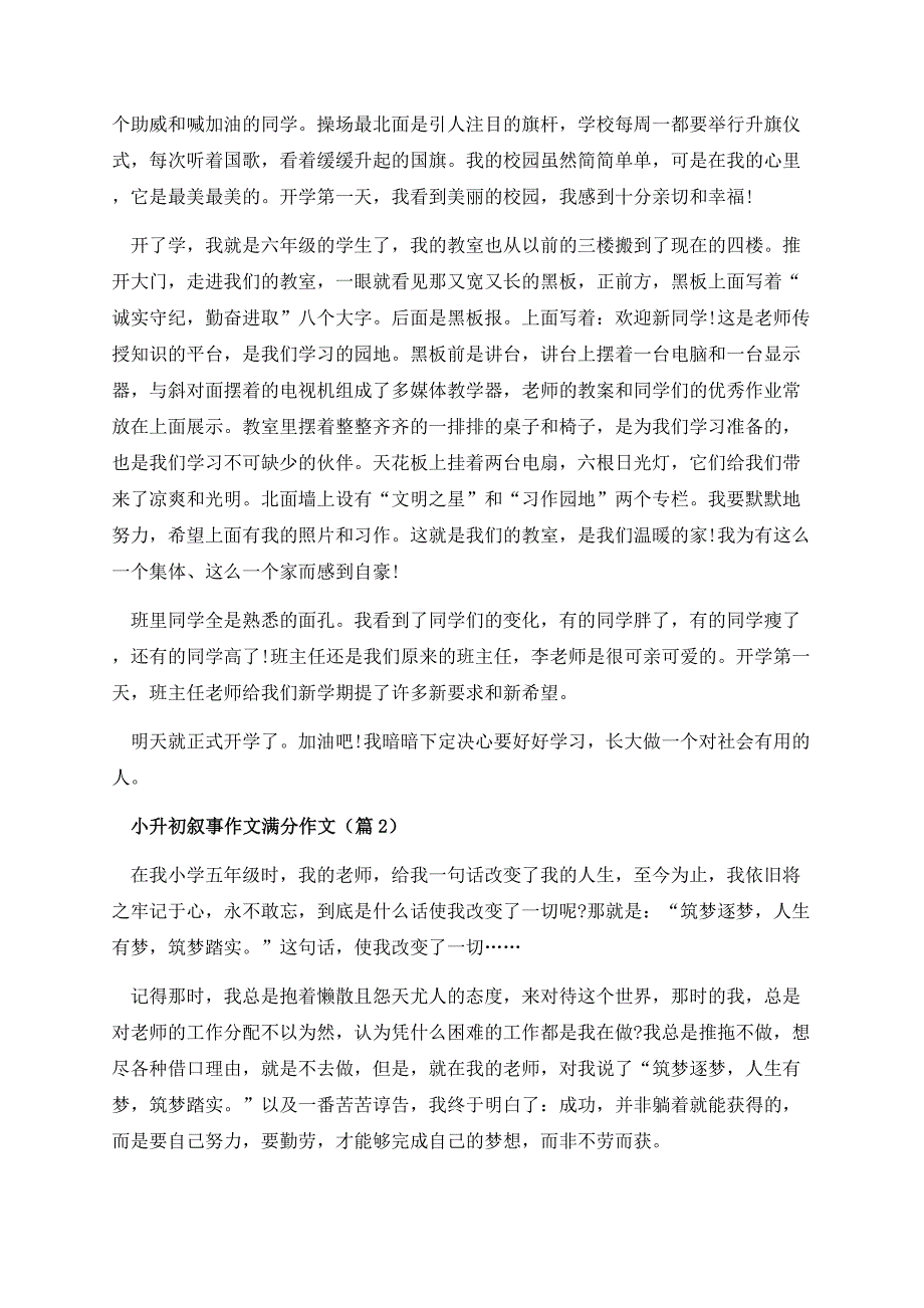 小升初叙事作文满分作文.docx_第2页