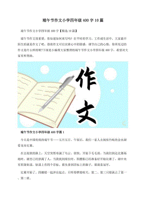 端午节作文小学四年级400字10篇.docx