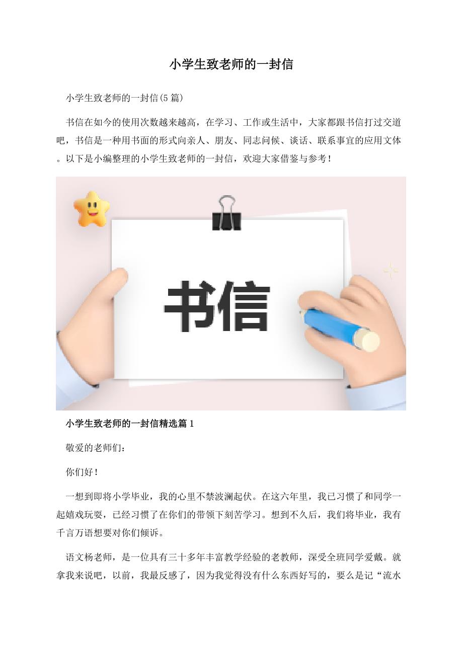 小学生致老师的一封信.docx_第1页