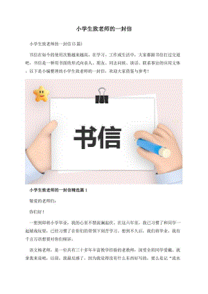 小学生致老师的一封信.docx