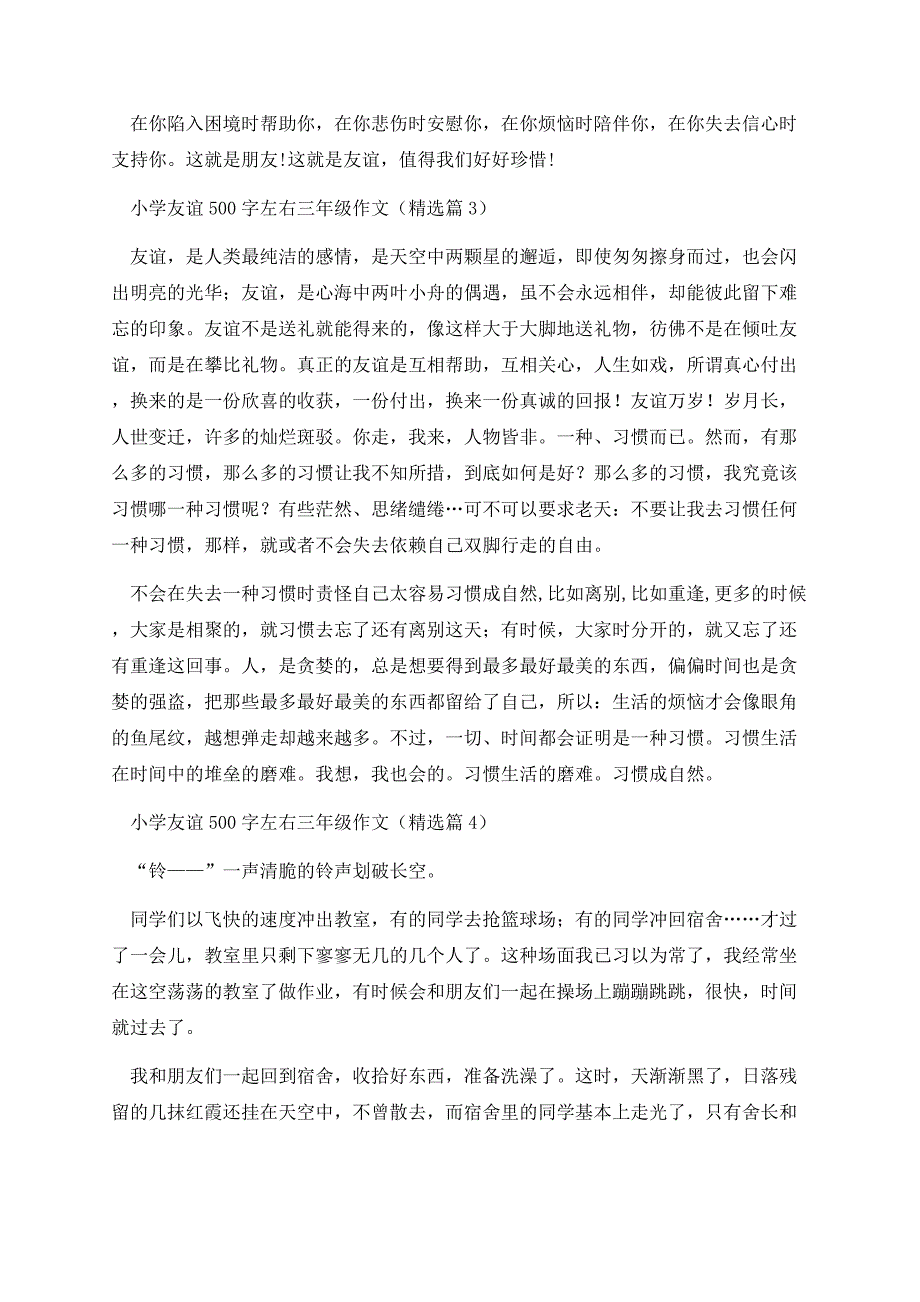 小学友谊500字左右三年级作文.docx_第3页