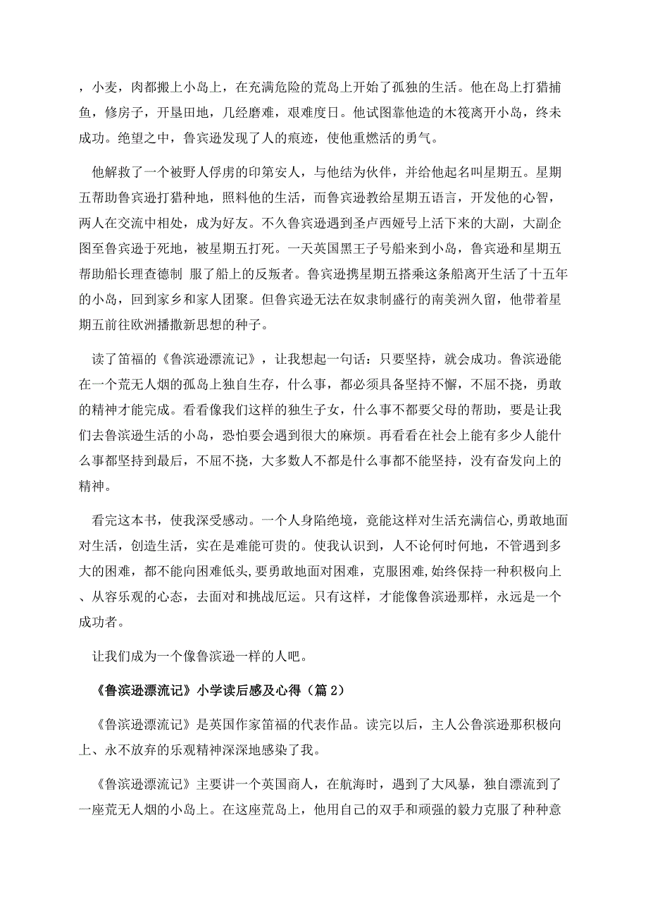 《鲁滨逊漂流记》小学读后感及心得.docx_第2页