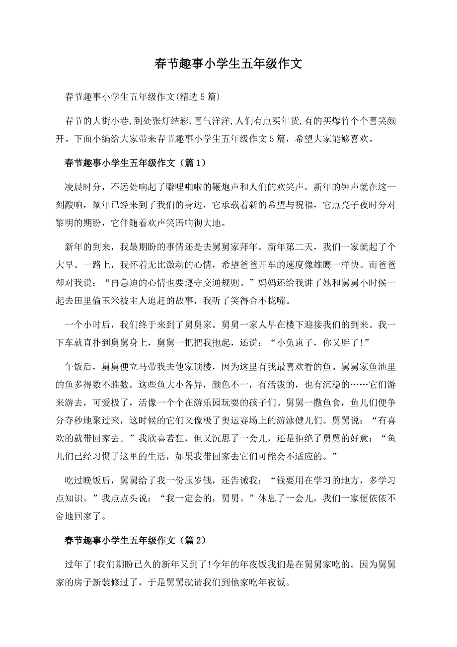 春节趣事小学生五年级作文.docx_第1页