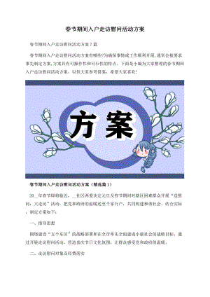 春节期间入户走访慰问活动方案.docx