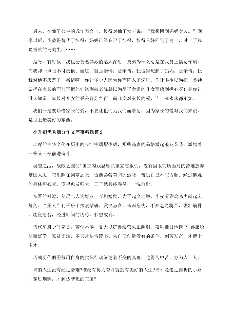 小升初优秀满分作文写事.docx_第2页