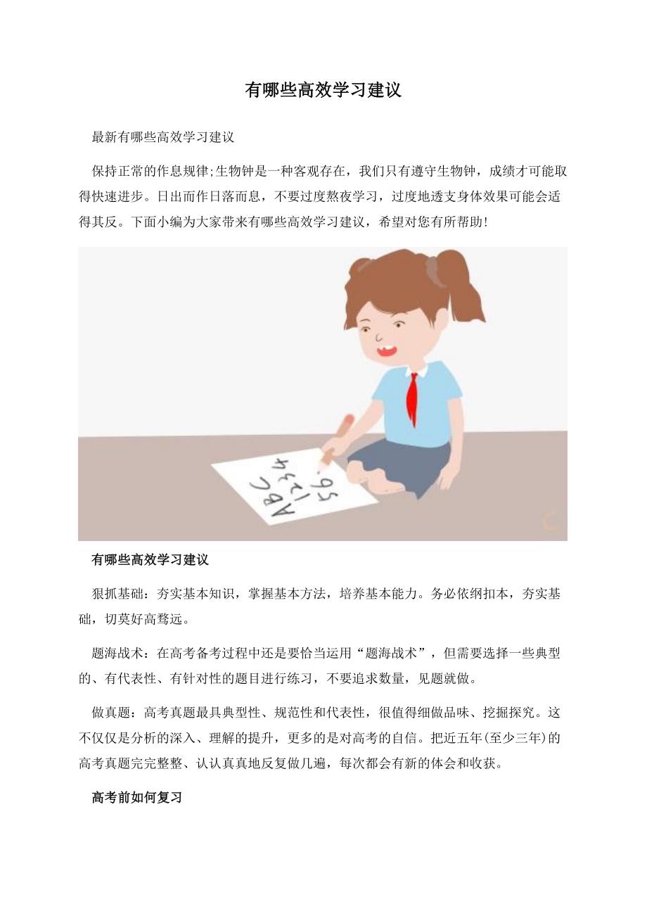 有哪些高效学习建议.docx_第1页