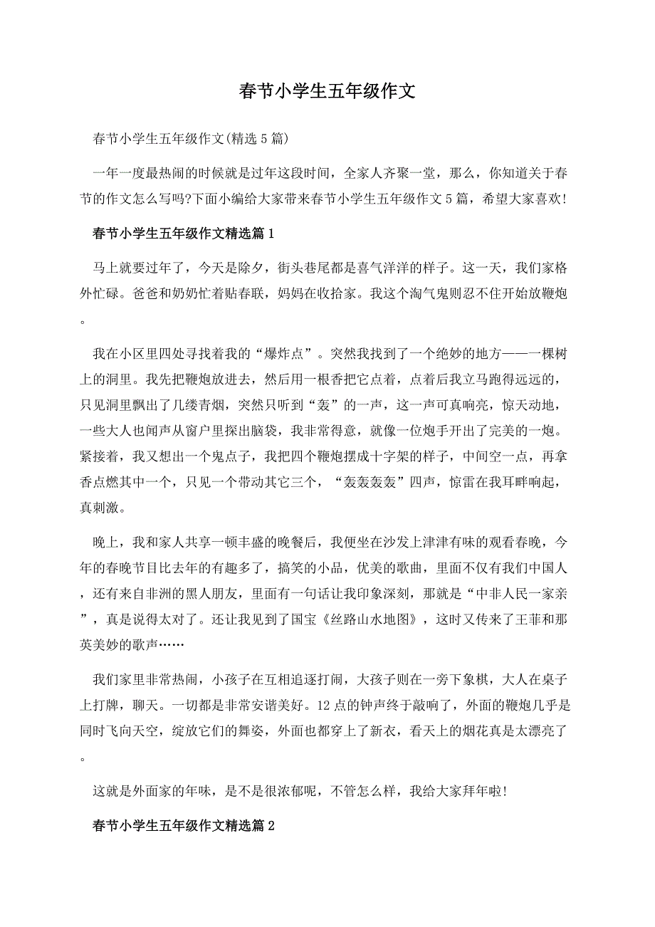 春节小学生五年级作文.docx_第1页