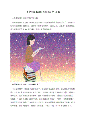 小学生周末日记作文300字10篇.docx