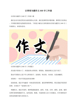 以青春为题作文600字三年级.docx