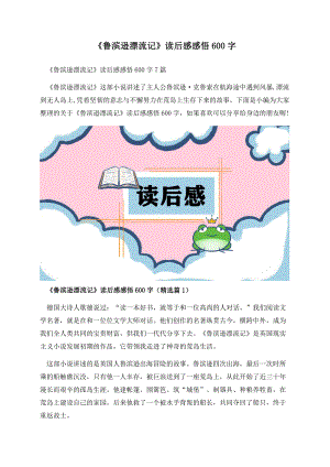 《鲁滨逊漂流记》读后感感悟600字.docx