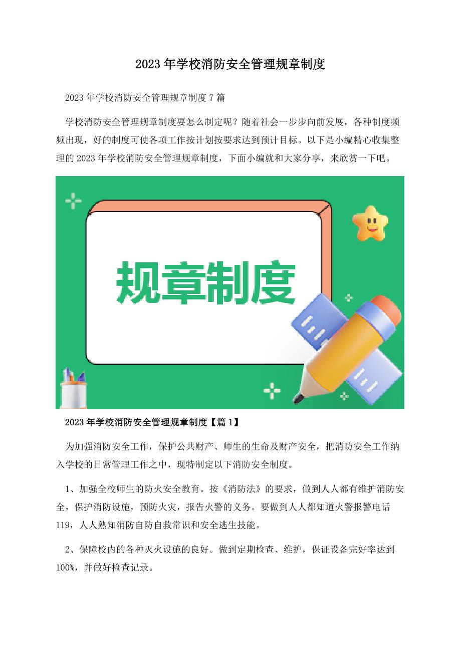 2023年学校消防安全管理规章制度.docx_第1页