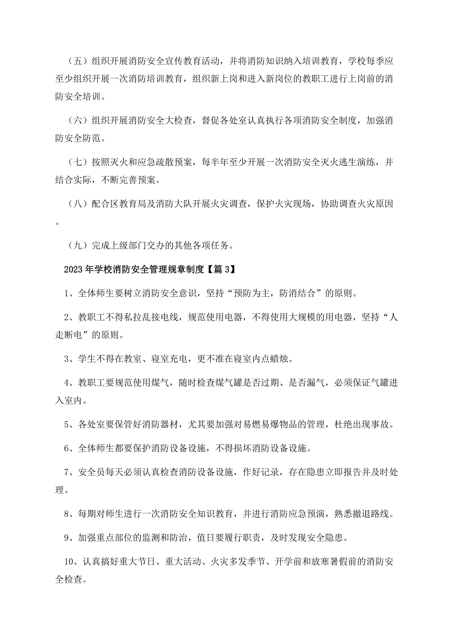 2023年学校消防安全管理规章制度.docx_第3页