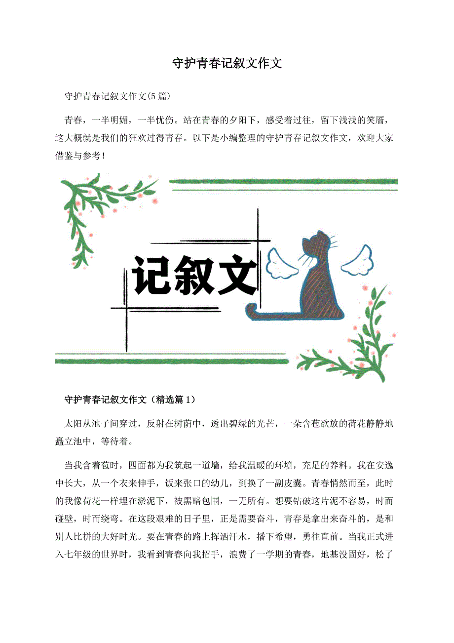 守护青春记叙文作文.docx_第1页