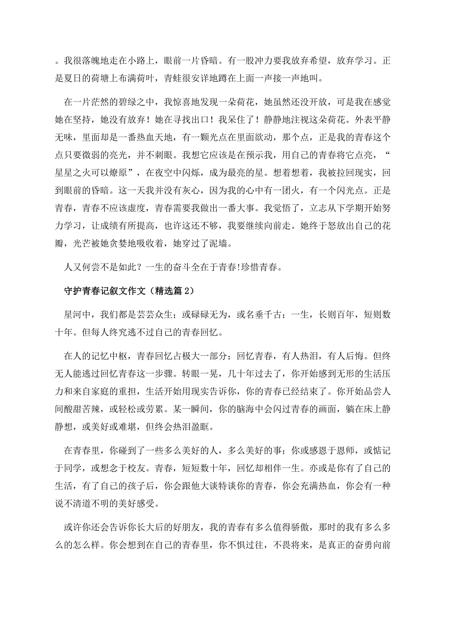 守护青春记叙文作文.docx_第2页