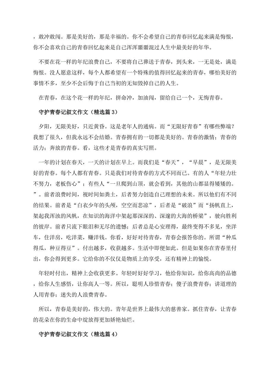 守护青春记叙文作文.docx_第3页