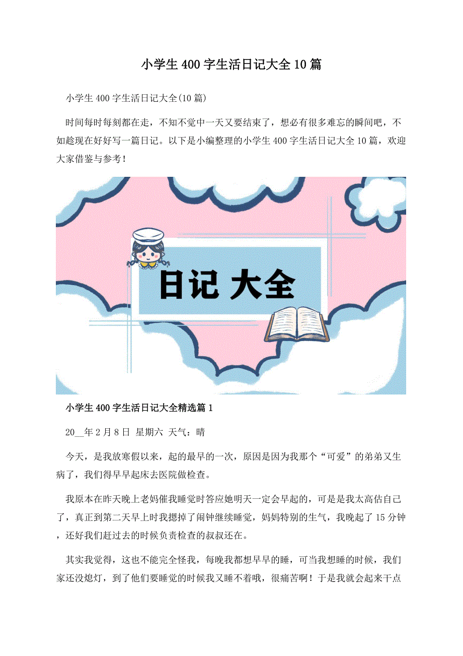 小学生400字生活日记大全10篇.docx_第1页