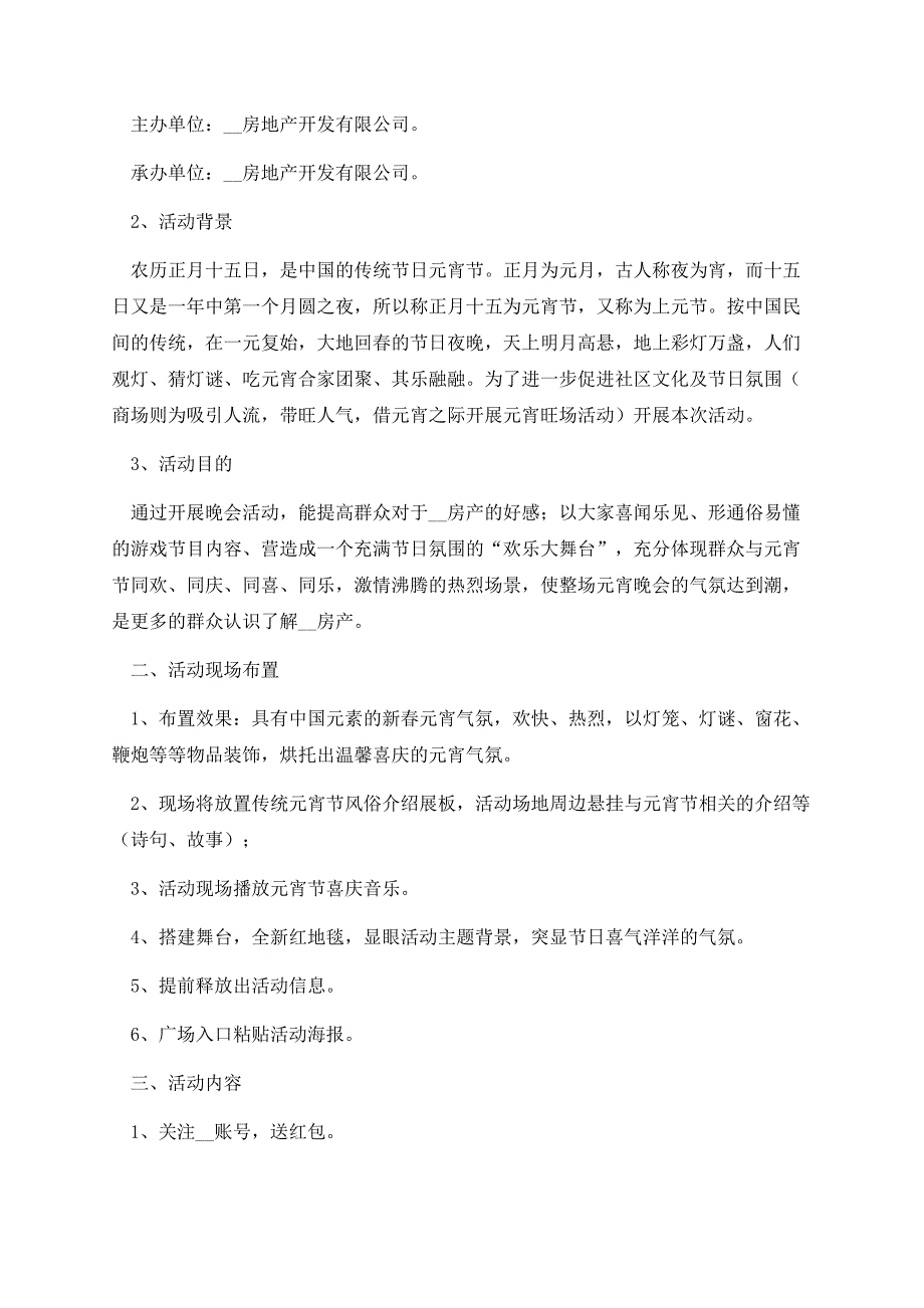 2023元宵节线下活动策划方案（通用12篇）.docx_第2页