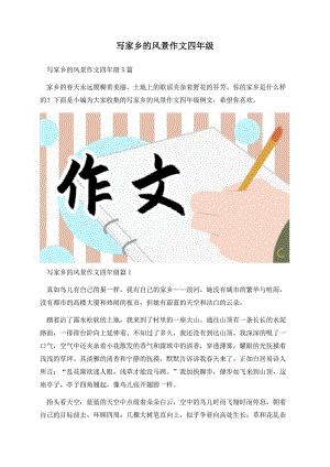 写家乡的风景作文四年级.docx