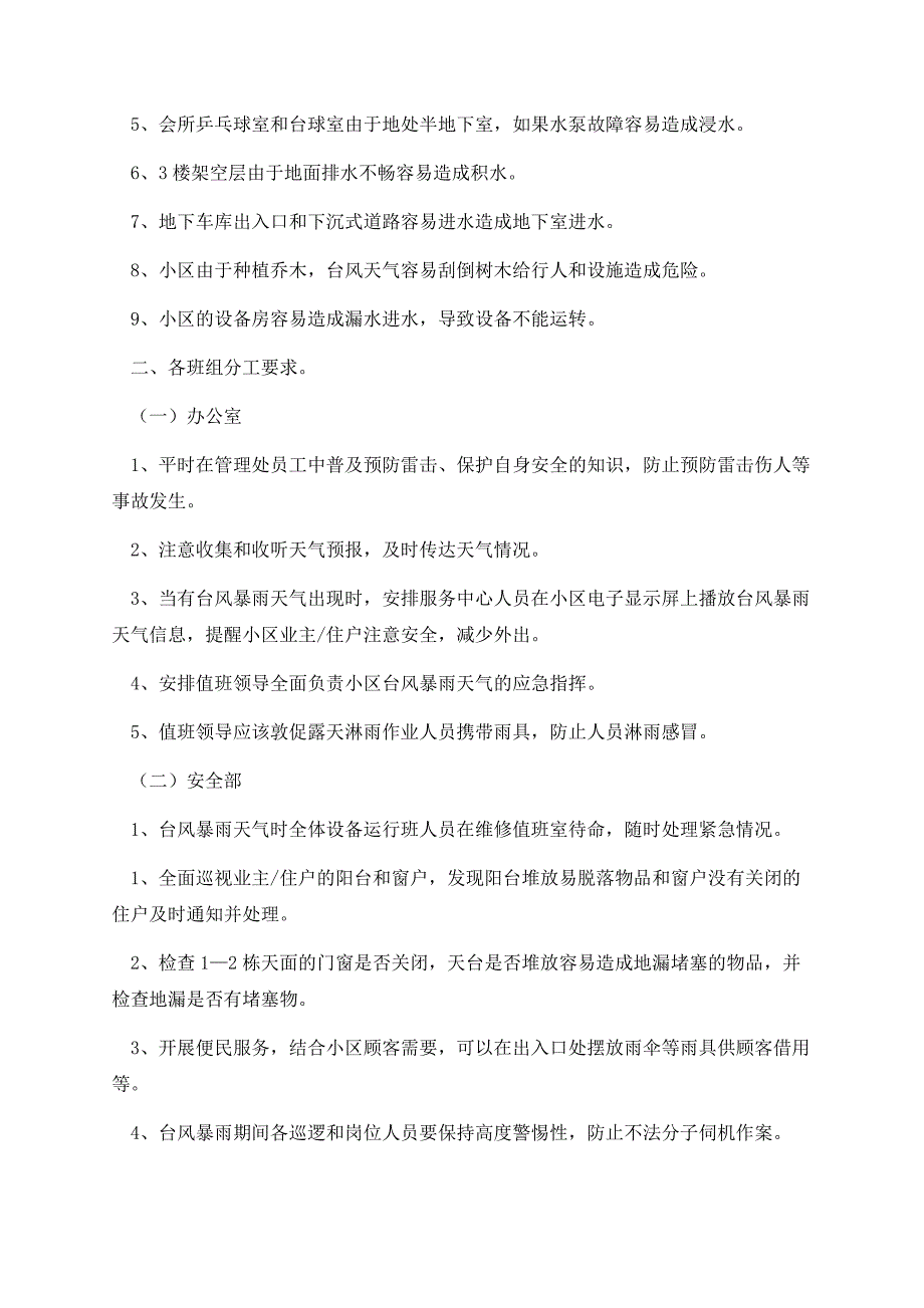 2023年台风来临应急处置预案.docx_第2页