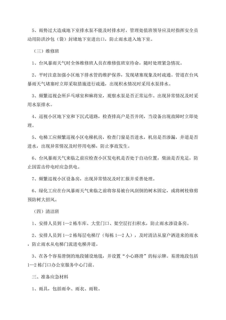 2023年台风来临应急处置预案.docx_第3页