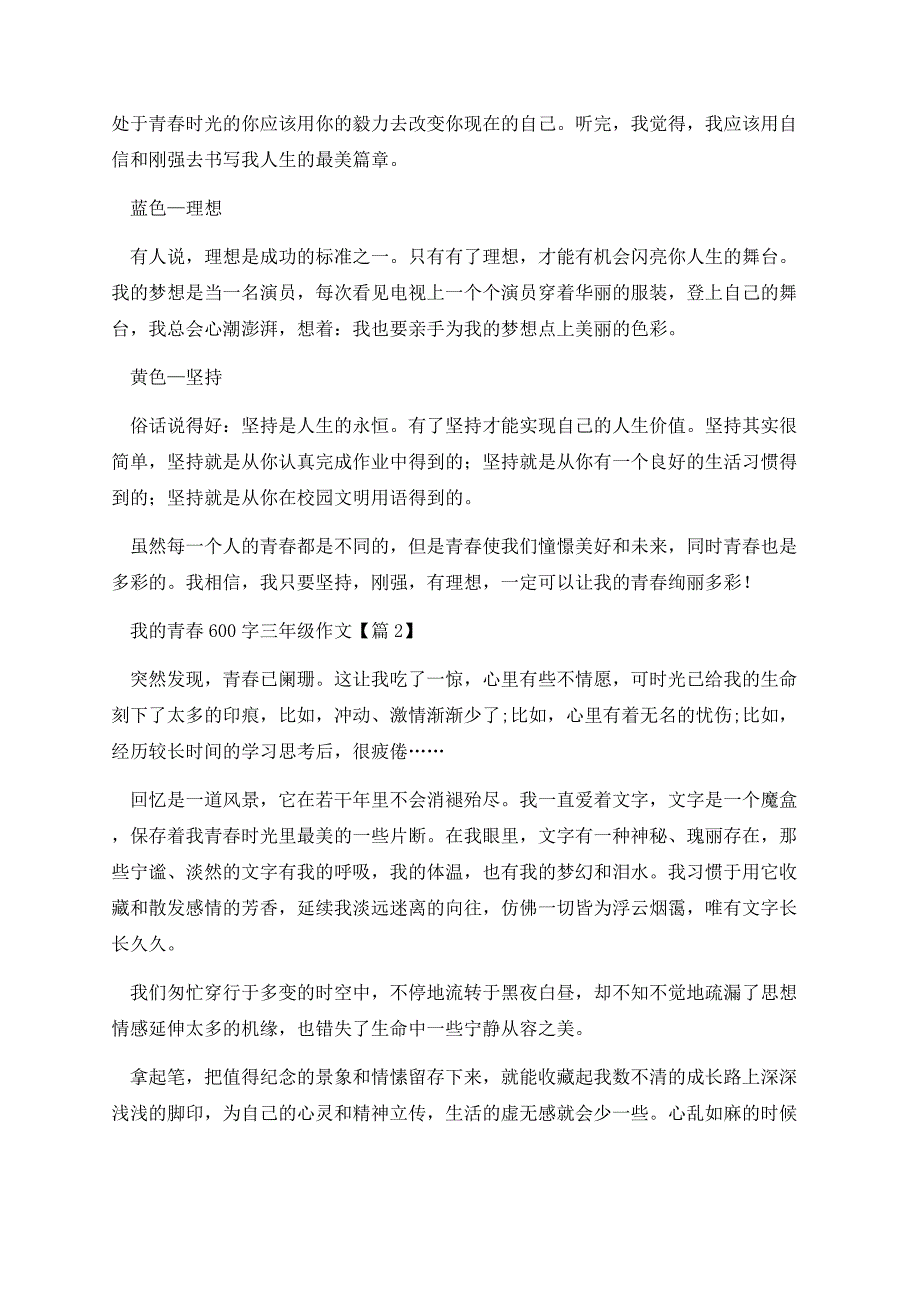 我的青春600字三年级作文.docx_第2页