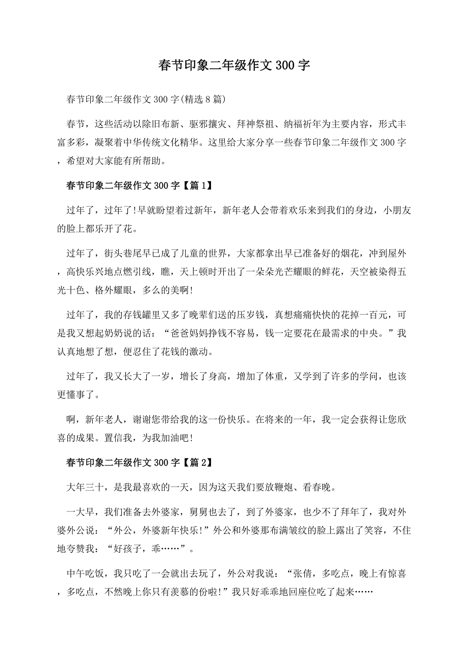 春节印象二年级作文300字.docx_第1页