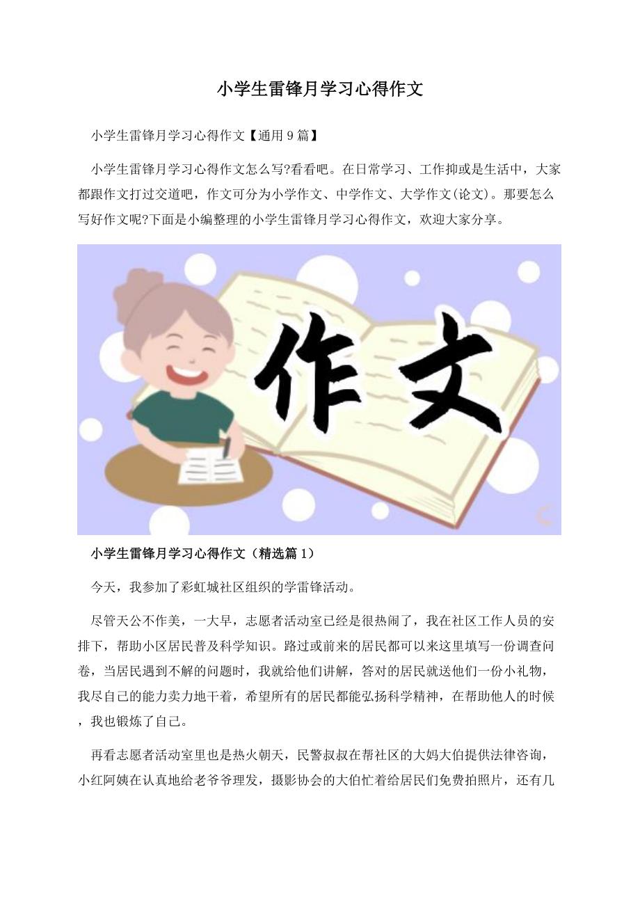 小学生雷锋月学习心得作文.docx_第1页